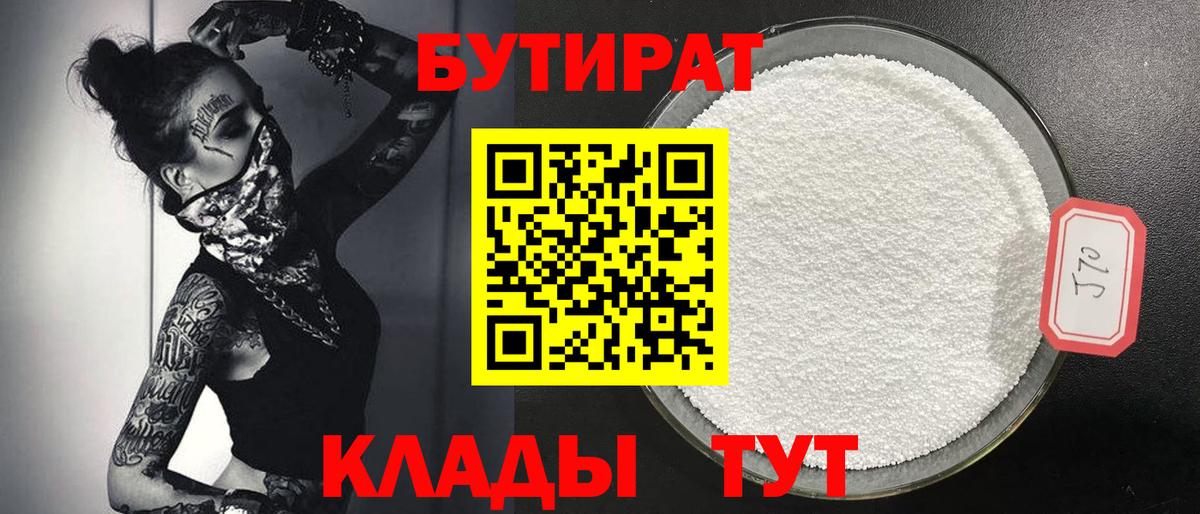 Бутират  БУТИРАТ вода  Вход с VPN  Северск 