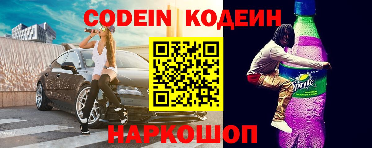 Codein напиток Lean (лин)  Вход с VPN  Северск  Codein Purple Drank 