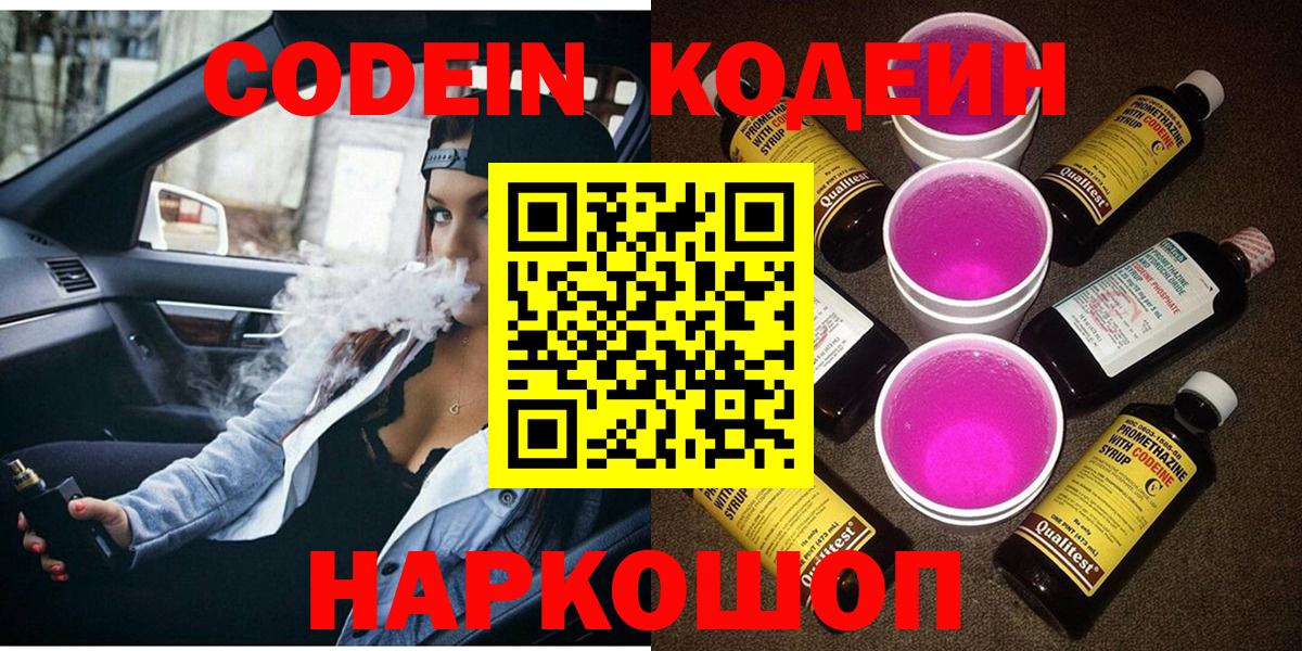 Кодеин Purple Drank Северск